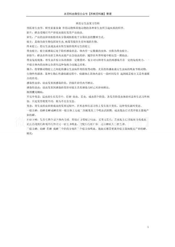 兽医寄生虫病学